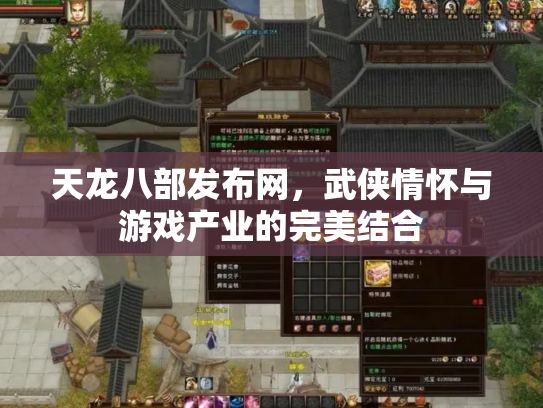 天龙八部发布网，武侠情怀与游戏产业的完美结合