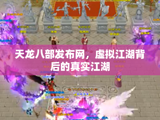 天龙八部发布网，虚拟江湖背后的真实江湖