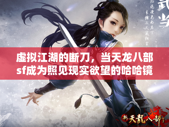 虚拟江湖的断刀，当天龙八部sf成为照见现实欲望的哈哈镜