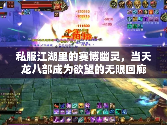 私服江湖里的赛博幽灵，当天龙八部成为欲望的无限回廊