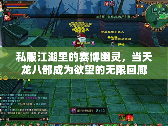 私服江湖里的赛博幽灵，当天龙八部成为欲望的无限回廊