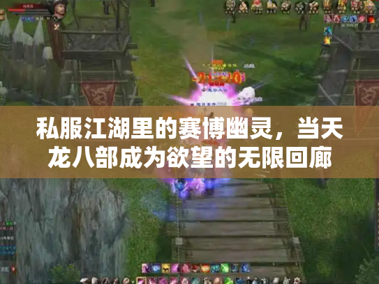 私服江湖里的赛博幽灵，当天龙八部成为欲望的无限回廊