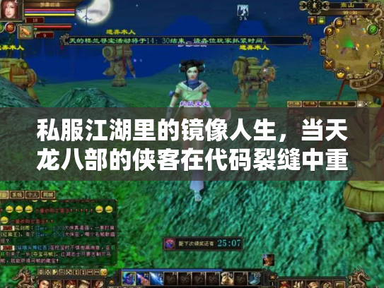 私服江湖里的镜像人生，当天龙八部的侠客在代码裂缝中重生