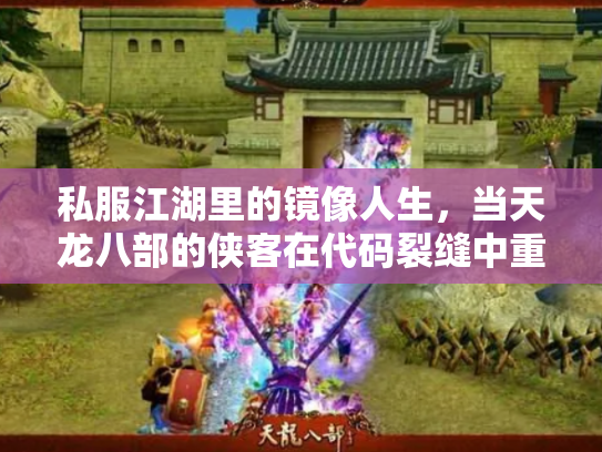 私服江湖里的镜像人生，当天龙八部的侠客在代码裂缝中重生