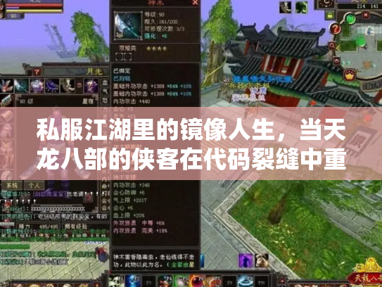 私服江湖里的镜像人生，当天龙八部的侠客在代码裂缝中重生
