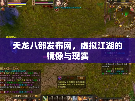 天龙八部发布网，虚拟江湖的镜像与现实