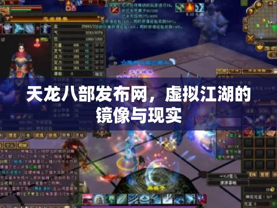天龙八部发布网，虚拟江湖的镜像与现实