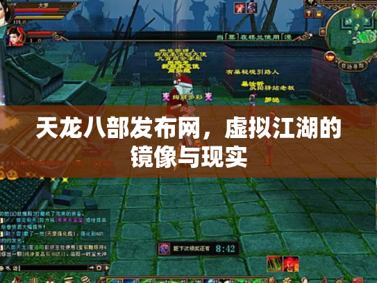 天龙八部发布网，虚拟江湖的镜像与现实