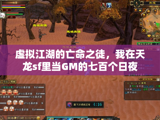 虚拟江湖的亡命之徒，我在天龙sf里当GM的七百个日夜
