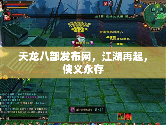 天龙八部发布网，江湖再起，侠义永存