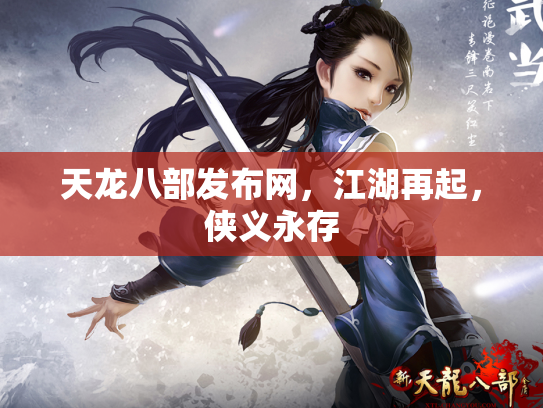 天龙八部发布网，江湖再起，侠义永存