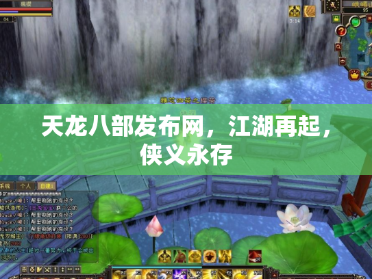天龙八部发布网，江湖再起，侠义永存