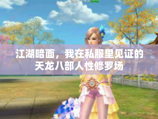 江湖暗面，我在私服里见证的天龙八部人性修罗场
