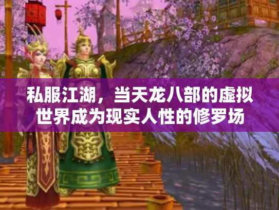 私服江湖，当天龙八部的虚拟世界成为现实人性的修罗场