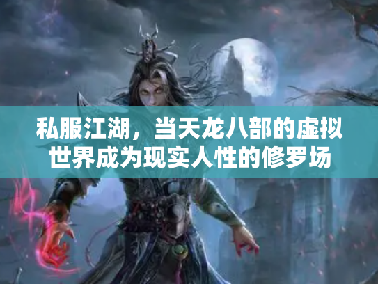 私服江湖，当天龙八部的虚拟世界成为现实人性的修罗场