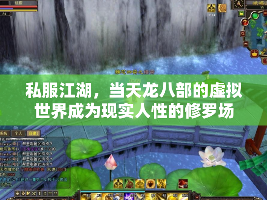 私服江湖，当天龙八部的虚拟世界成为现实人性的修罗场