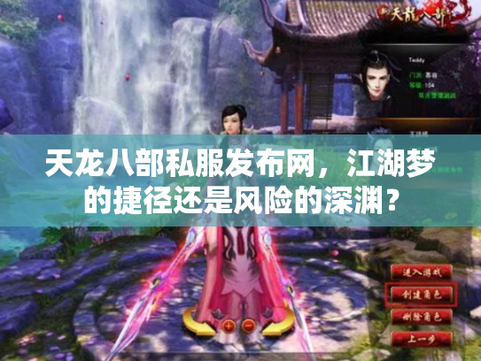 天龙八部私服发布网，江湖梦的捷径还是风险的深渊？