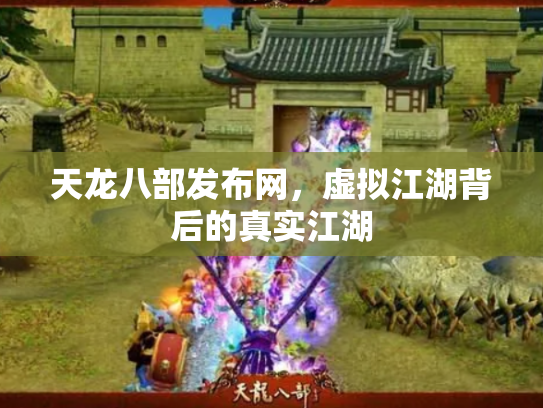 天龙八部发布网，虚拟江湖背后的真实江湖