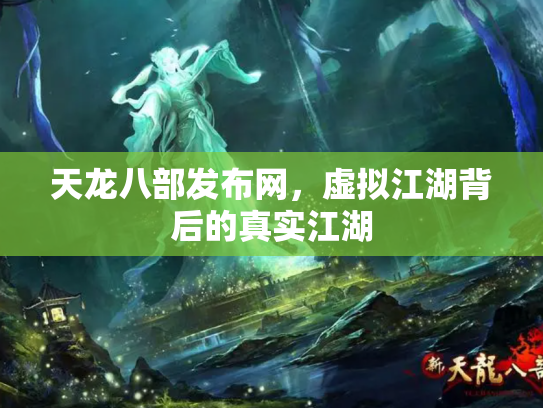 天龙八部发布网，虚拟江湖背后的真实江湖