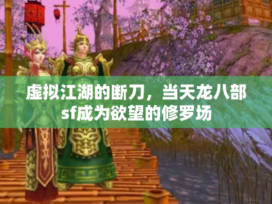虚拟江湖的断刀，当天龙八部sf成为欲望的修罗场