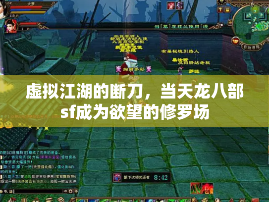 虚拟江湖的断刀，当天龙八部sf成为欲望的修罗场