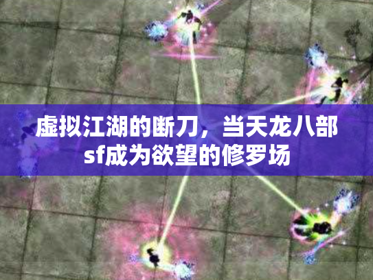 虚拟江湖的断刀，当天龙八部sf成为欲望的修罗场