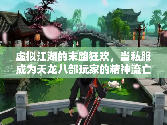 虚拟江湖的末路狂欢，当私服成为天龙八部玩家的精神流亡地