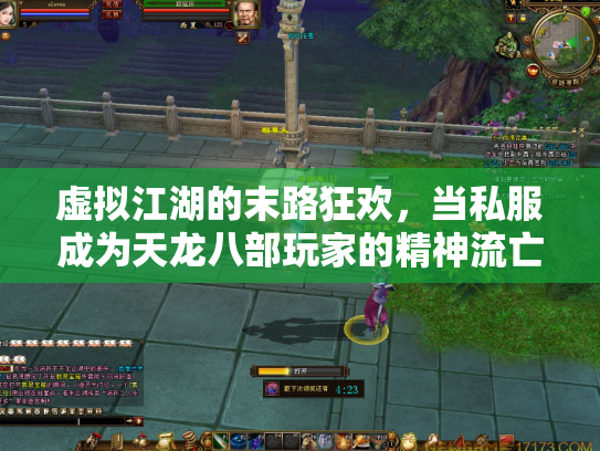 虚拟江湖的末路狂欢，当私服成为天龙八部玩家的精神流亡地