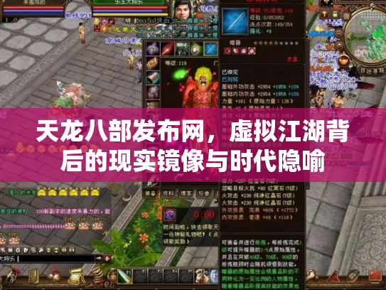 天龙八部发布网，虚拟江湖背后的现实镜像与时代隐喻