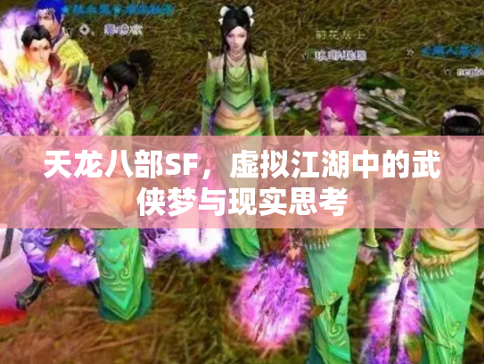 天龙八部SF，虚拟江湖中的武侠梦与现实思考