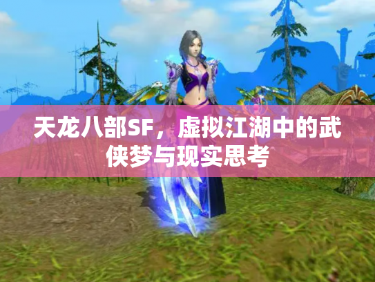天龙八部SF，虚拟江湖中的武侠梦与现实思考