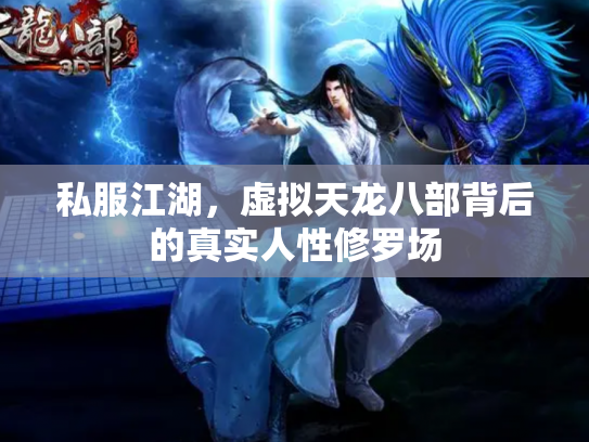私服江湖，虚拟天龙八部背后的真实人性修罗场