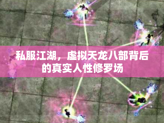 私服江湖，虚拟天龙八部背后的真实人性修罗场