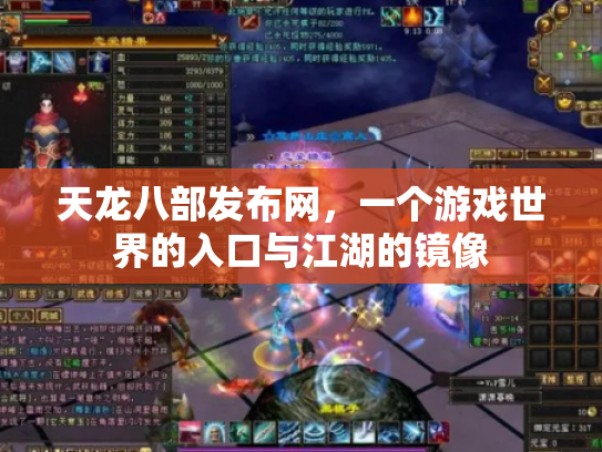 天龙八部发布网，一个游戏世界的入口与江湖的镜像