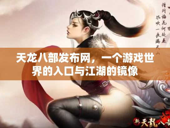 天龙八部发布网，一个游戏世界的入口与江湖的镜像