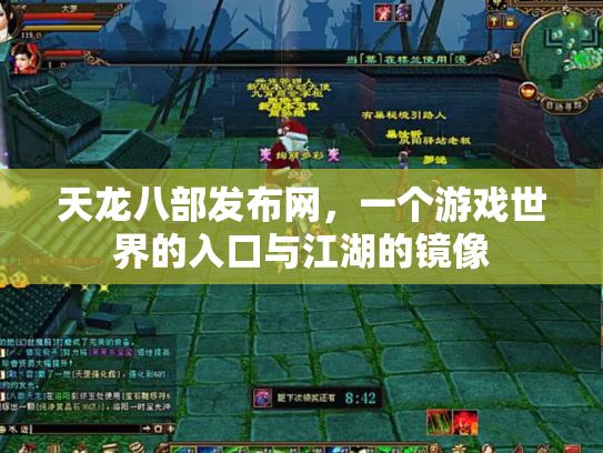 天龙八部发布网，一个游戏世界的入口与江湖的镜像