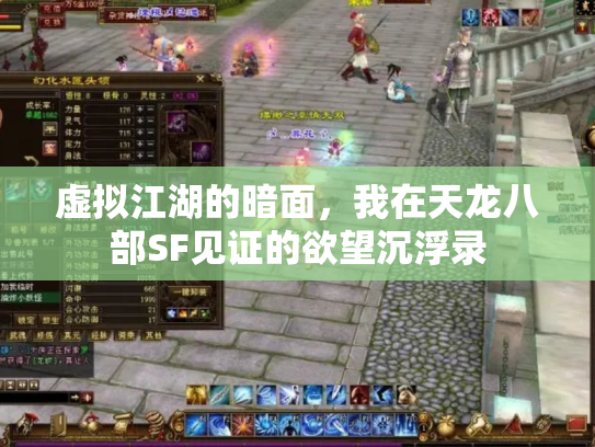 虚拟江湖的暗面，我在天龙八部SF见证的欲望沉浮录