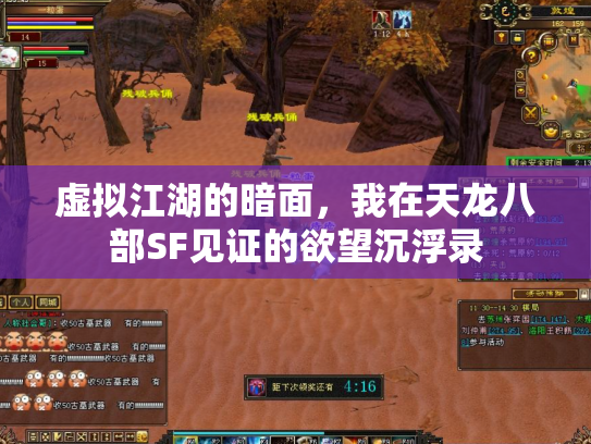 虚拟江湖的暗面，我在天龙八部SF见证的欲望沉浮录