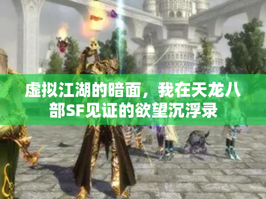 虚拟江湖的暗面，我在天龙八部SF见证的欲望沉浮录