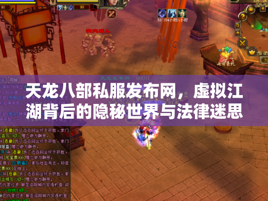 天龙八部私服发布网，虚拟江湖背后的隐秘世界与法律迷思