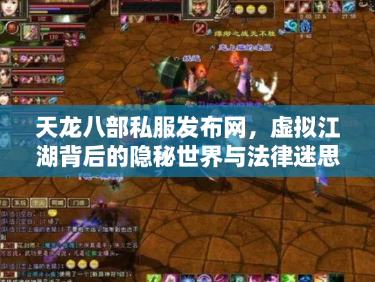天龙八部私服发布网，虚拟江湖背后的隐秘世界与法律迷思