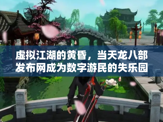 虚拟江湖的黄昏，当天龙八部发布网成为数字游民的失乐园