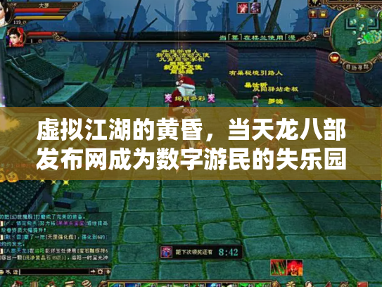 虚拟江湖的黄昏，当天龙八部发布网成为数字游民的失乐园