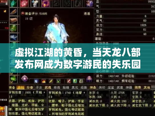 虚拟江湖的黄昏，当天龙八部发布网成为数字游民的失乐园