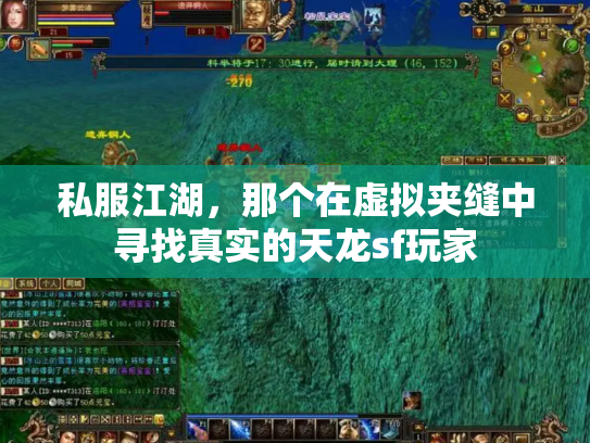 私服江湖，那个在虚拟夹缝中寻找真实的天龙sf玩家