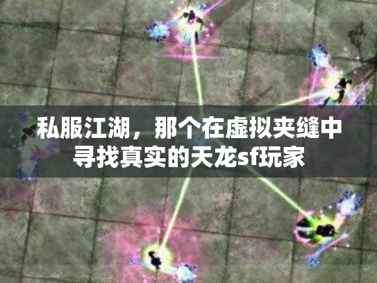 私服江湖，那个在虚拟夹缝中寻找真实的天龙sf玩家