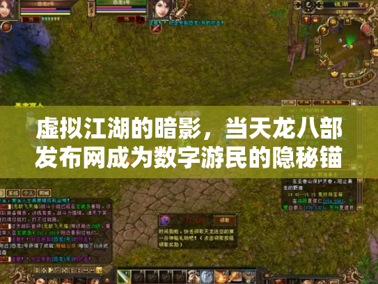 虚拟江湖的暗影，当天龙八部发布网成为数字游民的隐秘锚点