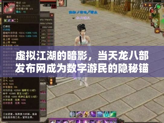虚拟江湖的暗影，当天龙八部发布网成为数字游民的隐秘锚点