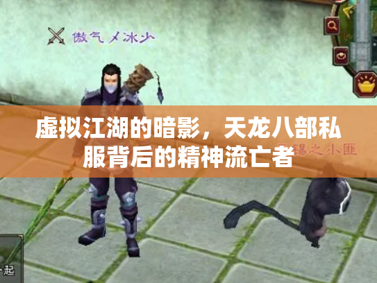 虚拟江湖的暗影，天龙八部私服背后的精神流亡者