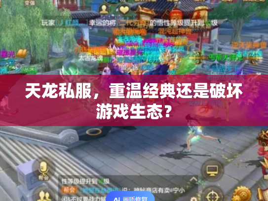 天龙私服，重温经典还是破坏游戏生态？